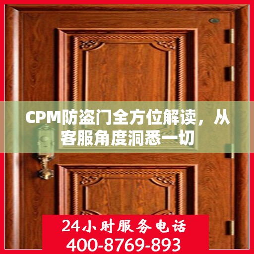 CPM防盗门全方位解读，从客服角度洞悉一切