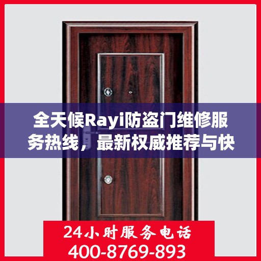 全天候Rayi防盗门维修服务热线，最新权威推荐与快速响应
