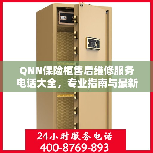 QNN保险柜售后维修服务电话大全，专业指南与最新攻略