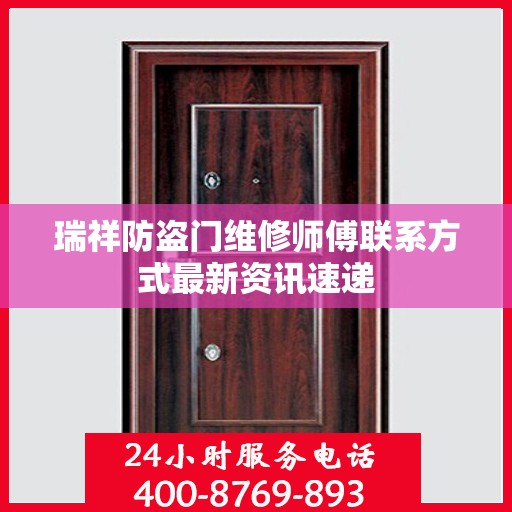 瑞祥防盗门维修师傅联系方式最新资讯速递