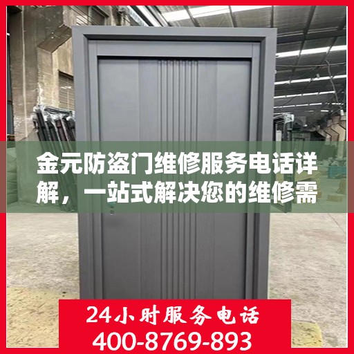 金元防盗门维修服务电话详解，一站式解决您的维修需求