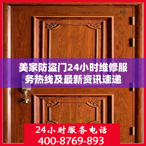 美家防盗门24小时维修服务热线及最新资讯速递