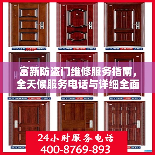 富新防盗门维修服务指南，全天候服务电话与详细全面攻略