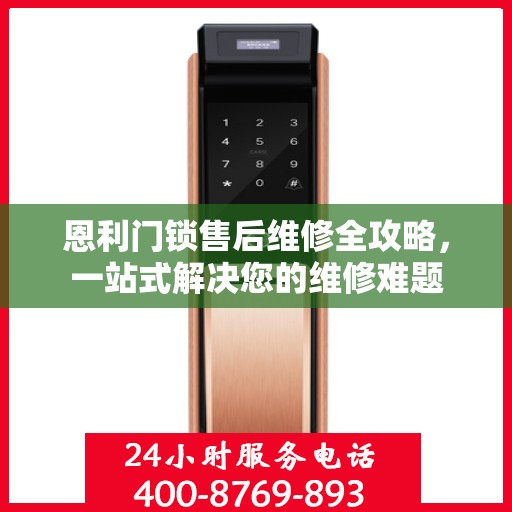 恩利门锁售后维修全攻略，一站式解决您的维修难题