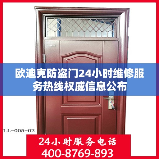 欧迪克防盗门24小时维修服务热线权威信息公布