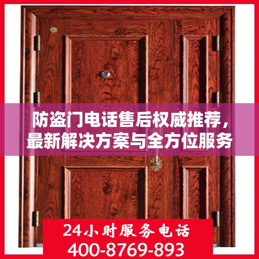 防盗门电话售后权威推荐，最新解决方案与全方位服务指南