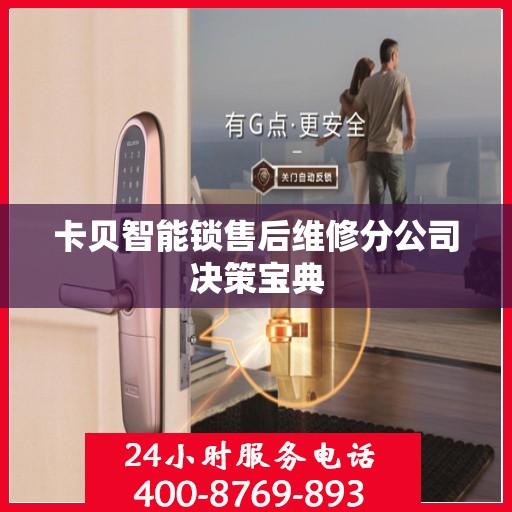 卡贝智能锁售后维修分公司决策宝典