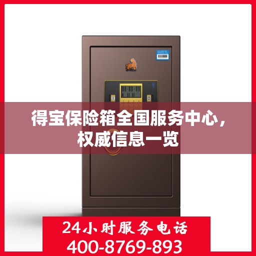 得宝保险箱全国服务中心，权威信息一览