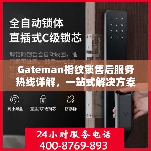 Gateman指纹锁售后服务热线详解，一站式解决方案全攻略