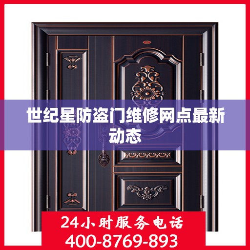 世纪星防盗门维修网点最新动态