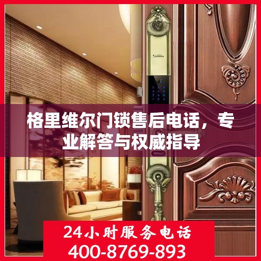 格里维尔门锁售后电话，专业解答与权威指导