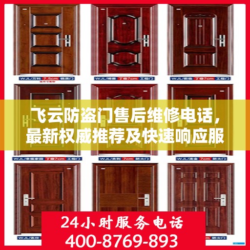 飞云防盗门售后维修电话，最新权威推荐及快速响应服务