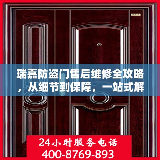瑞嘉防盗门售后维修全攻略，从细节到保障，一站式解决您的维修烦恼