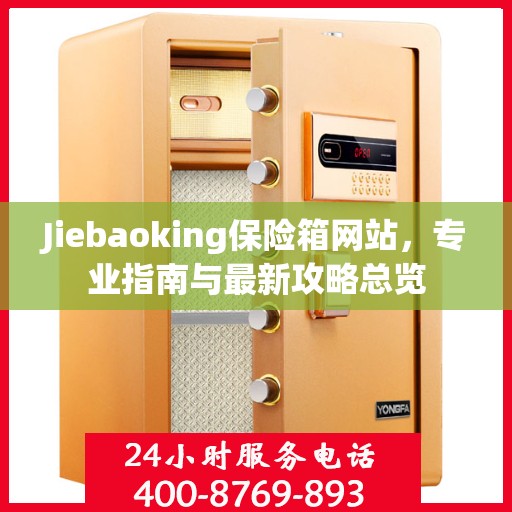 Jiebaoking保险箱网站，专业指南与最新攻略总览