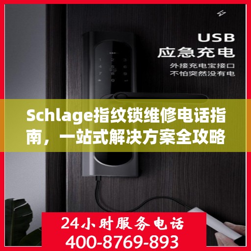 Schlage指纹锁维修电话指南，一站式解决方案全攻略