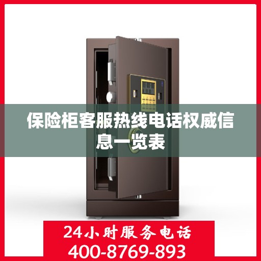 保险柜客服热线电话权威信息一览表