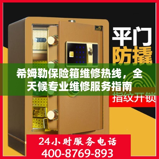 希姆勒保险箱维修热线，全天候专业维修服务指南