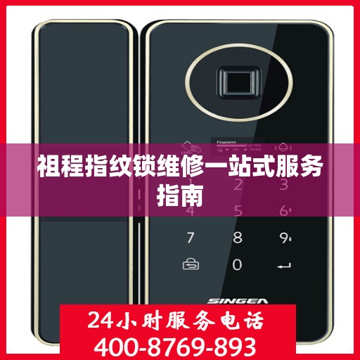 祖程指纹锁维修一站式服务指南