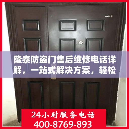 隆泰防盗门售后维修电话详解，一站式解决方案，轻松解决您的维修难题