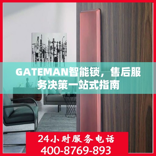 GATEMAN智能锁，售后服务决策一站式指南