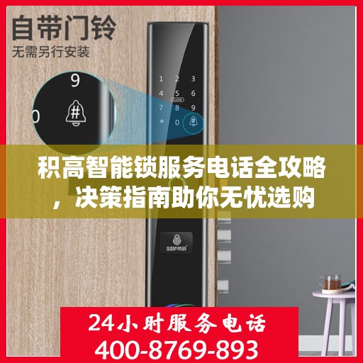 积高智能锁服务电话全攻略，决策指南助你无忧选购