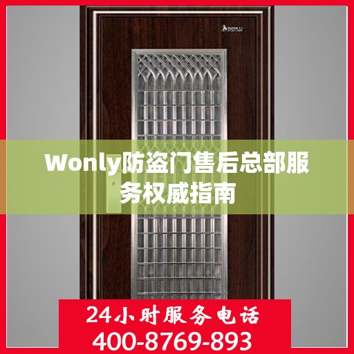 Wonly防盗门售后总部服务权威指南