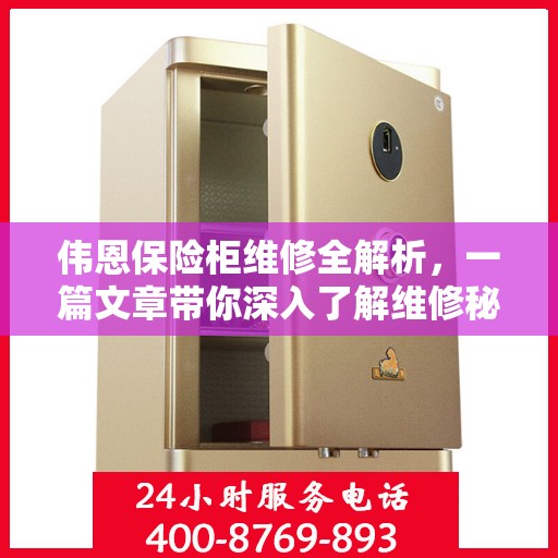 伟恩保险柜维修全解析，一篇文章带你深入了解维修秘籍