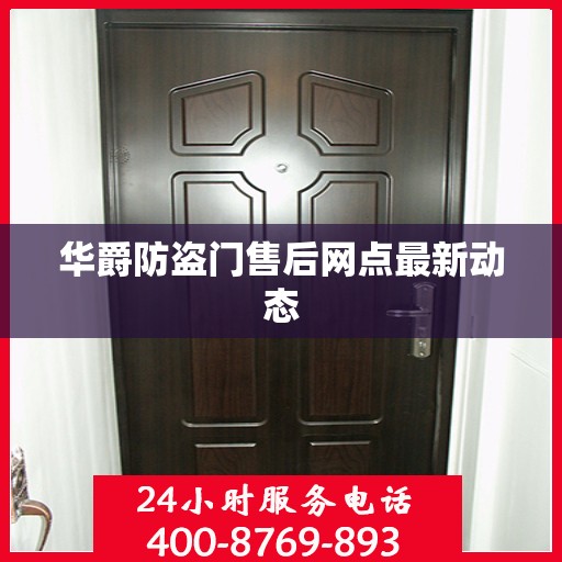 华爵防盗门售后网点最新动态