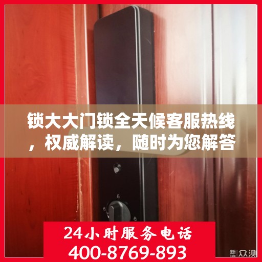 锁大大门锁全天候客服热线，权威解读，随时为您解答
