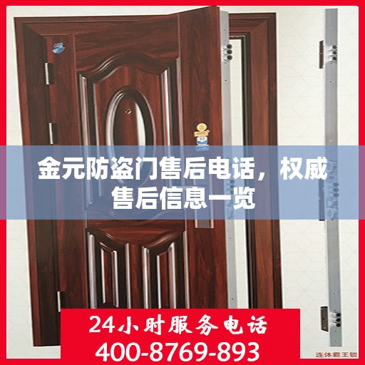 金元防盗门售后电话，权威售后信息一览