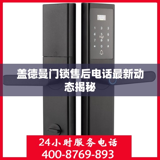 盖德曼门锁售后电话最新动态揭秘