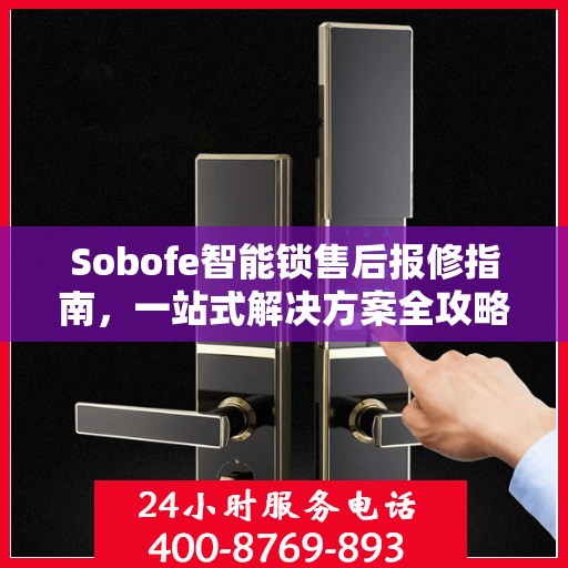 Sobofe智能锁售后报修指南，一站式解决方案全攻略