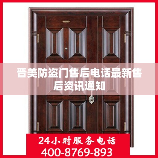 晋美防盗门售后电话最新售后资讯通知