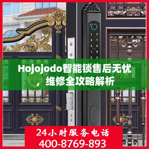 Hojojodo智能锁售后无忧，维修全攻略解析