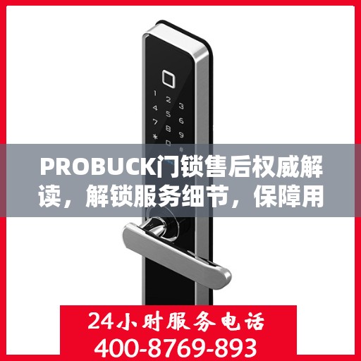 PROBUCK门锁售后权威解读，解锁服务细节，保障用户安全