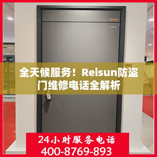 全天候服务！Reisun防盗门维修电话全解析