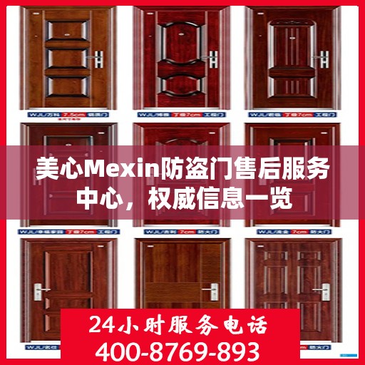 美心Mexin防盗门售后服务中心，权威信息一览