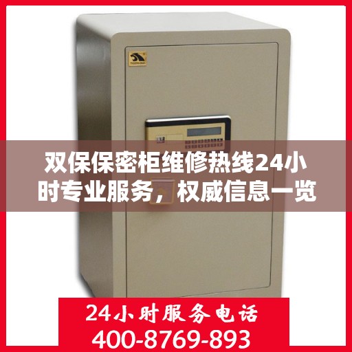双保保密柜维修热线24小时专业服务，权威信息一览