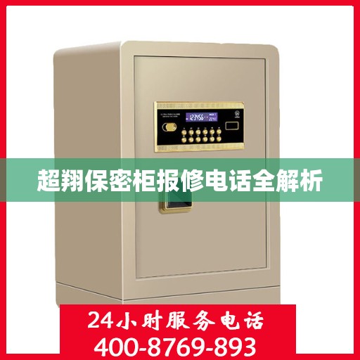超翔保密柜报修电话全解析