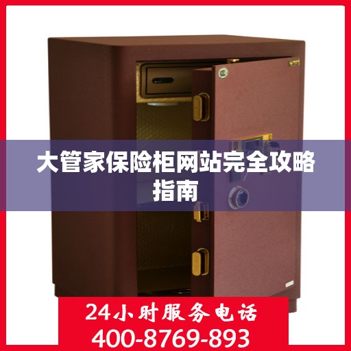 大管家保险柜网站完全攻略指南
