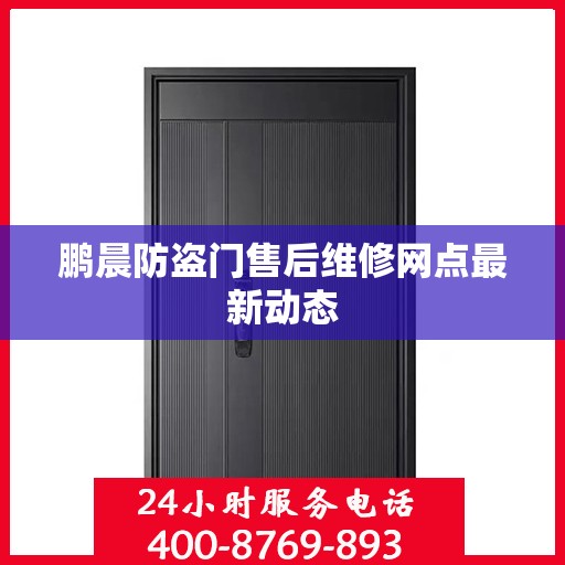 鹏晨防盗门售后维修网点最新动态