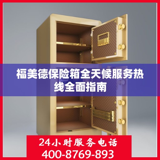 福美德保险箱全天候服务热线全面指南
