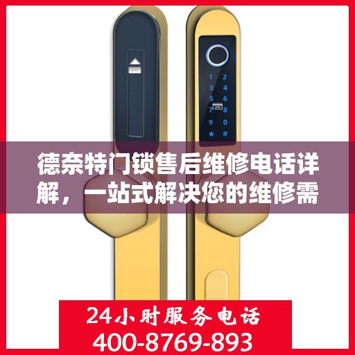 德奈特门锁售后维修电话详解，一站式解决您的维修需求