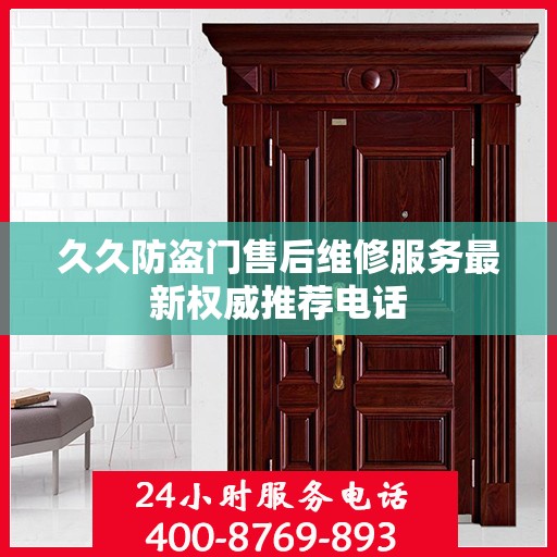久久防盗门售后维修服务最新权威推荐电话