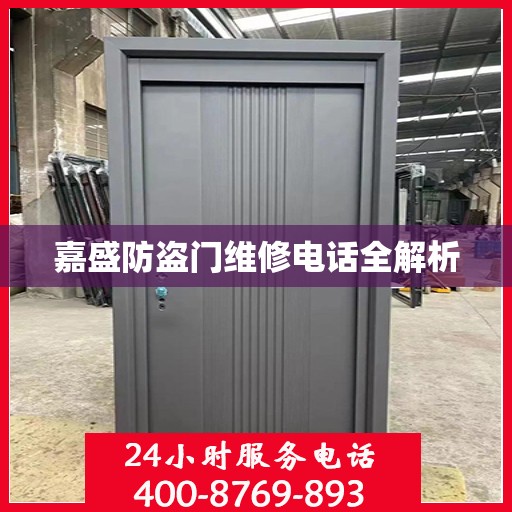 嘉盛防盗门维修电话全解析