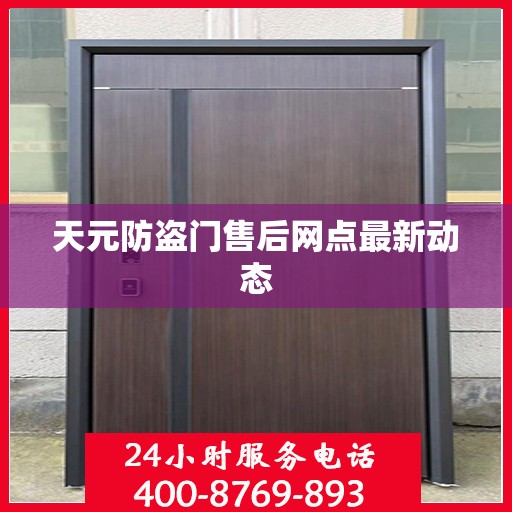 天元防盗门售后网点最新动态