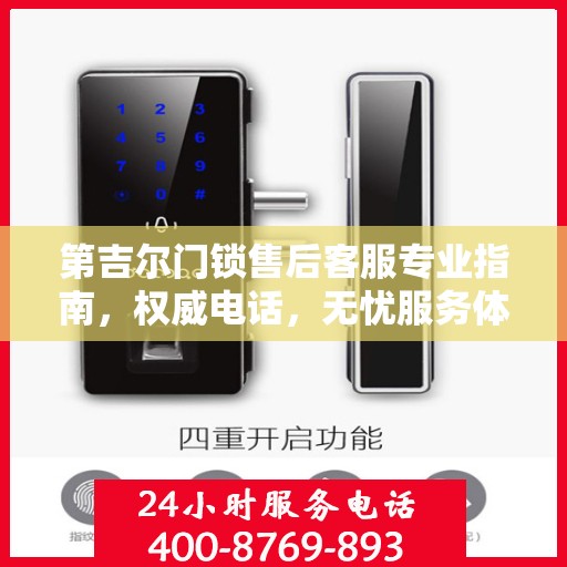 第吉尔门锁售后客服专业指南，权威电话，无忧服务体验