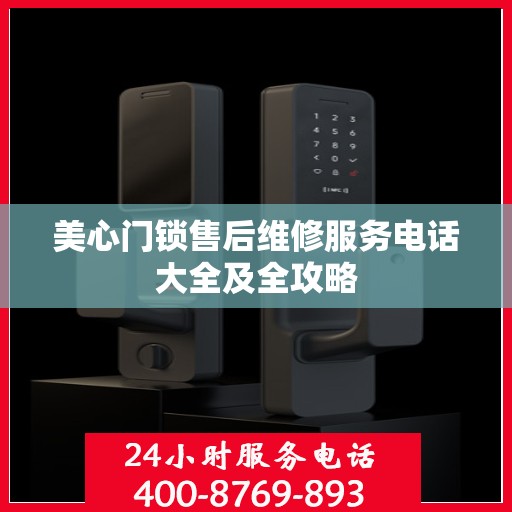 美心门锁售后维修服务电话大全及全攻略