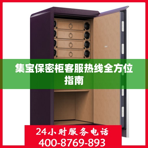 集宝保密柜客服热线全方位指南