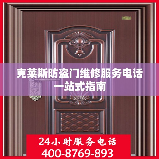 克莱斯防盗门维修服务电话一站式指南